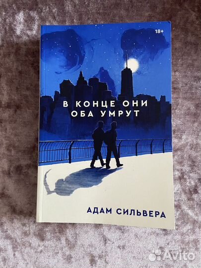 Книга «В конце они оба умрут»