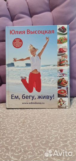 Юлия Высоцкая Ем, бегу, живу