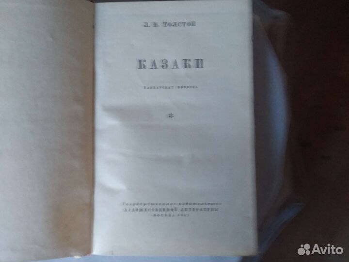 Л.Н.Толстой Казаки