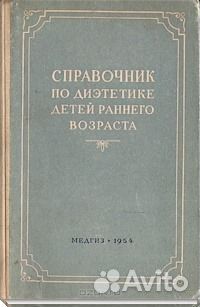 Справочник по диэтетике детей ран. возраста 1954