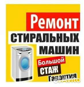 Ремонт стиральных и посудомоечных машин