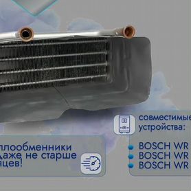 Теплообменник для колонки Bosch WR 15 (г.Тула)