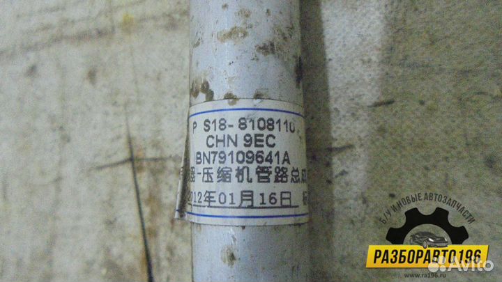 Трубка кондиционера Chery Indis 2011-2015 (S188108