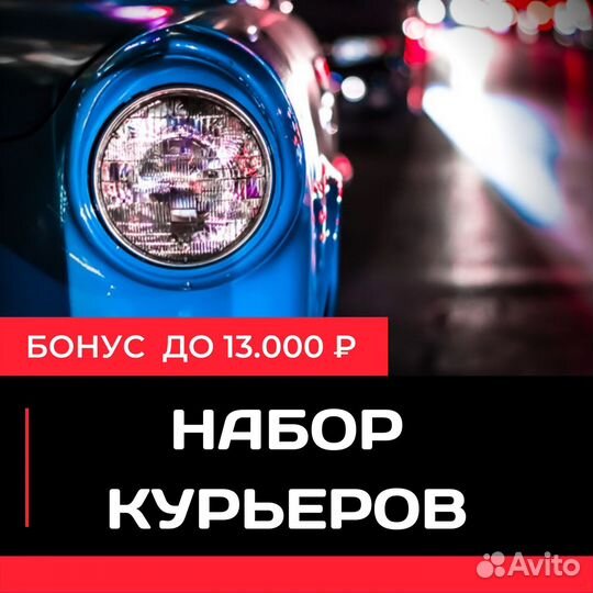 Курьер Доставка Автодоставка Подработка Водитель
