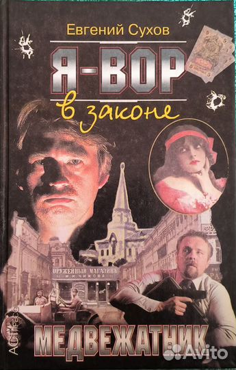 Книги серии «Я — вор в законе» Евгения Сухова