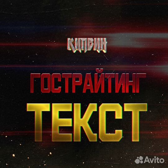 Гострайтинг/написание текстов/стихов/сценариев