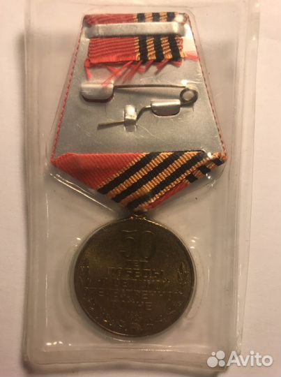 Медаль 50 лет Победы в ВОВ