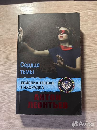 Книга Сердце тьмы