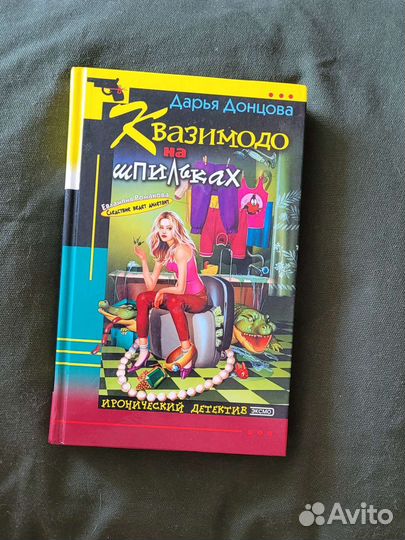 Детективы Дарьи Донцовой