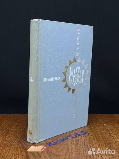 Библиотека современной молодежной прозы и поэзии