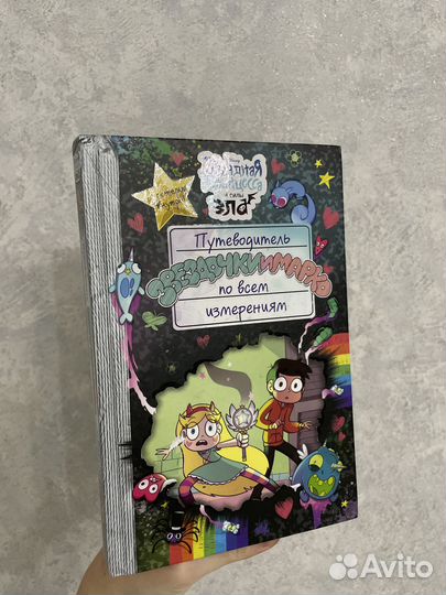 Книга «Путеводитель Звёздочки и Марко»