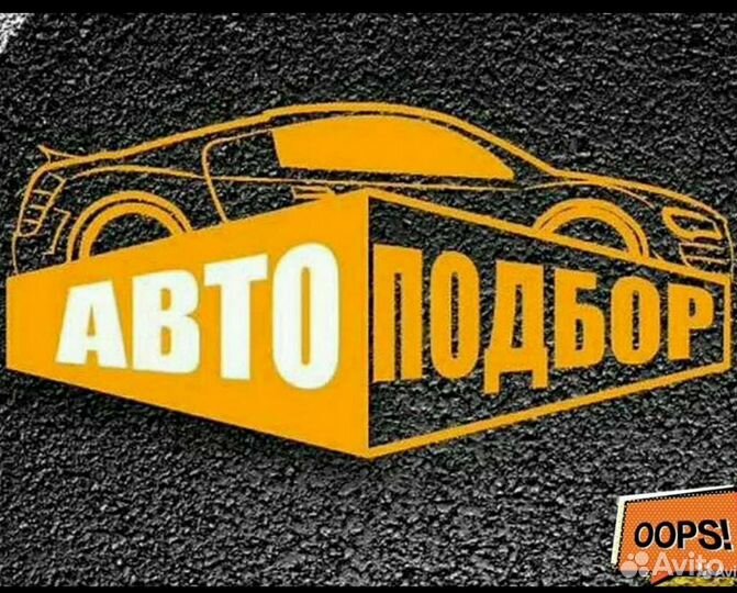 Выездной осмотр автомобиля, диагностика Автоподбор