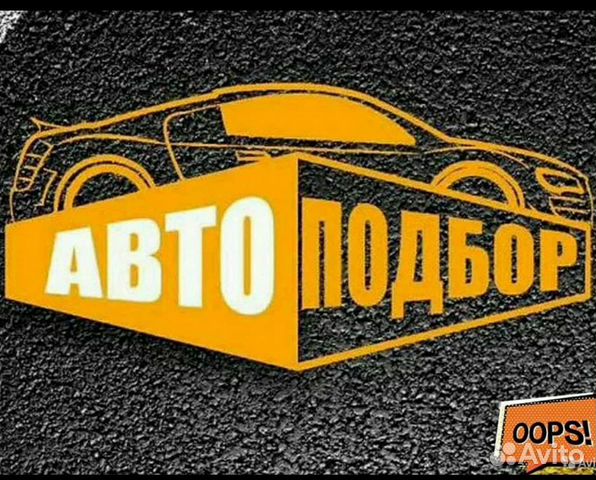 Выездной осмотр автомобиля, диагностика Автоподбор
