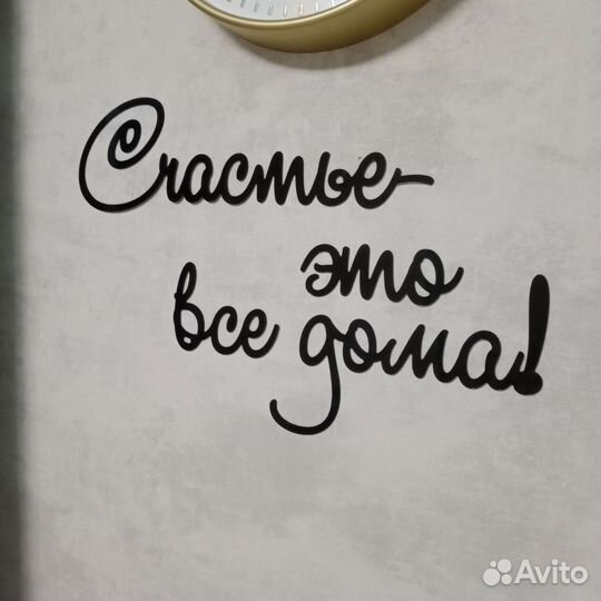 Надпись интерьерная, наклейки на стену