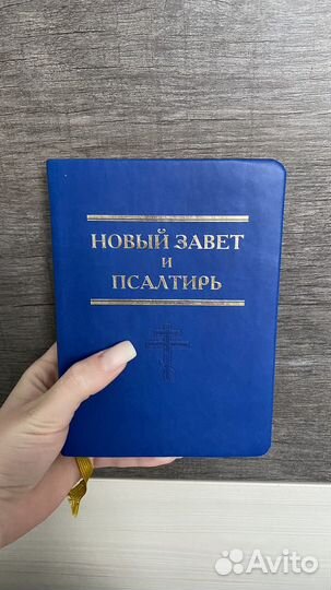 Новый завет и псалтирь
