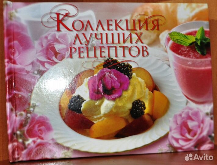 Коллекция лучших рецептов