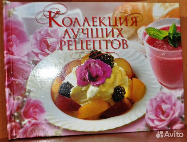 Коллекция лучших рецептов