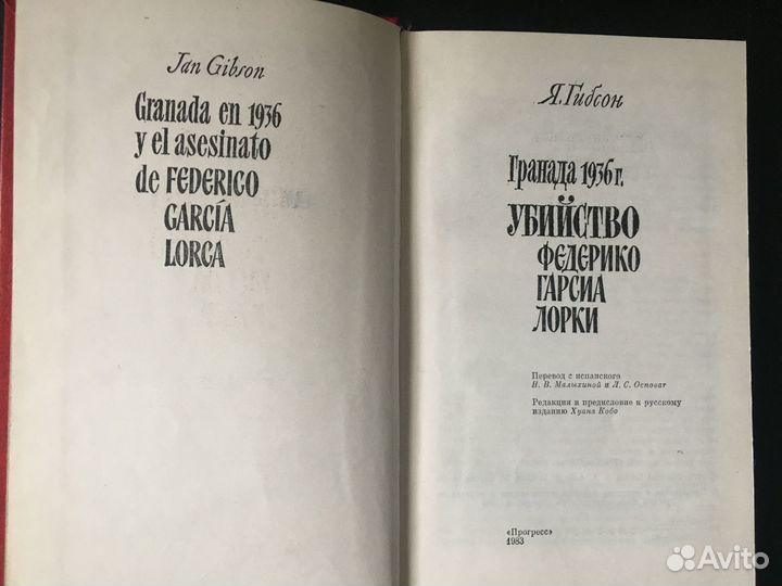 Гранада 1936 г. Убийство Федерико Гарсиа Лорки