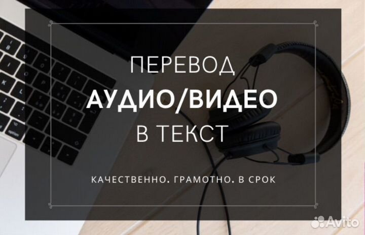 Расшифровка аудио и видео, транскрибация