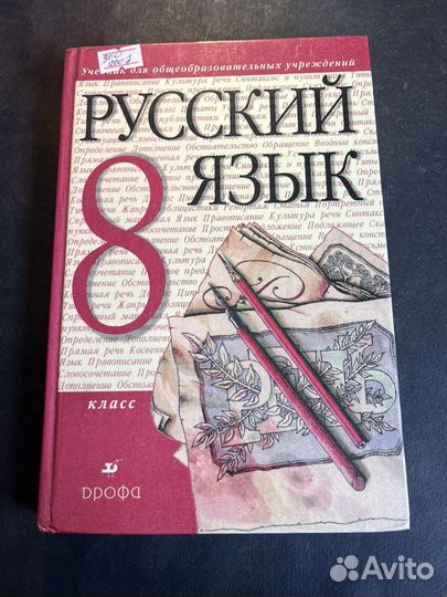 Русский язык 8 класс 2007 М.Разумовская