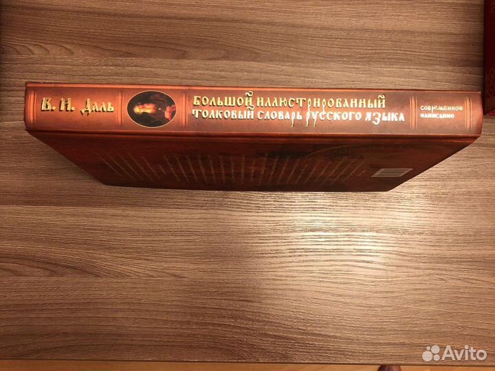 Толковый словарь В.И.Даль