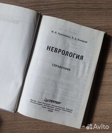 Неврология краткий справочник. Чухловина. Книга