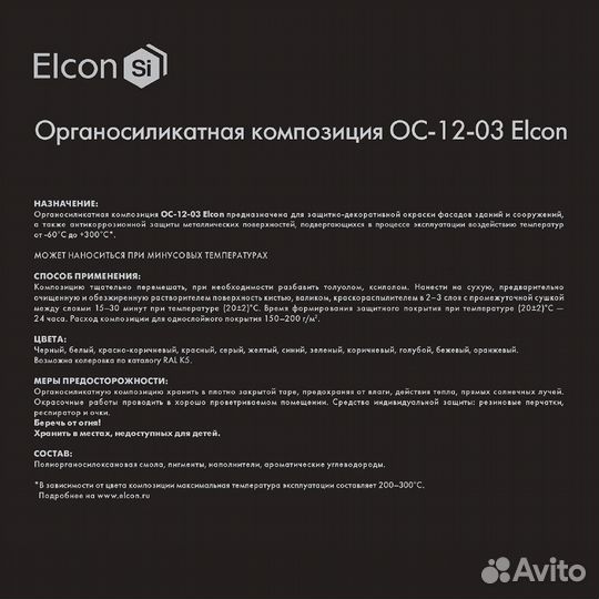 Эмаль антикоррозионная Elcon ос-12-03 белая матова