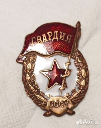 Знак Гвардия СССР