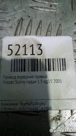 Привод передний правый Nissan Sunny седан 1.5 QG15