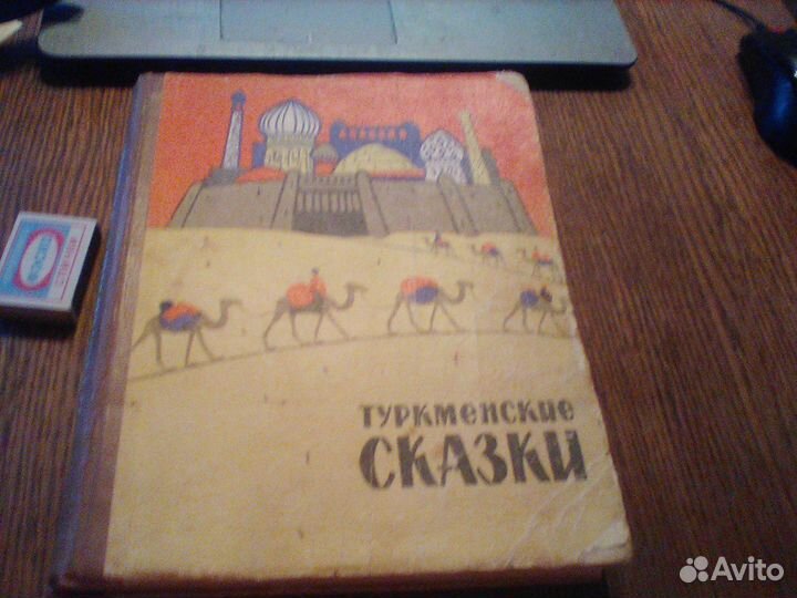 Туркменские народные сказки.Ашхабад 1963 год