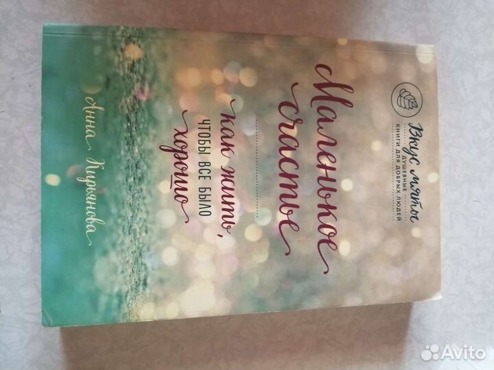 Книга Анны Кирьяновой, Маленькое счастье