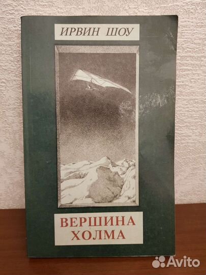 Книги Ирвина Шоу