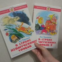 Л. Гераскина "В стране невыученных уроков 1 и 2"