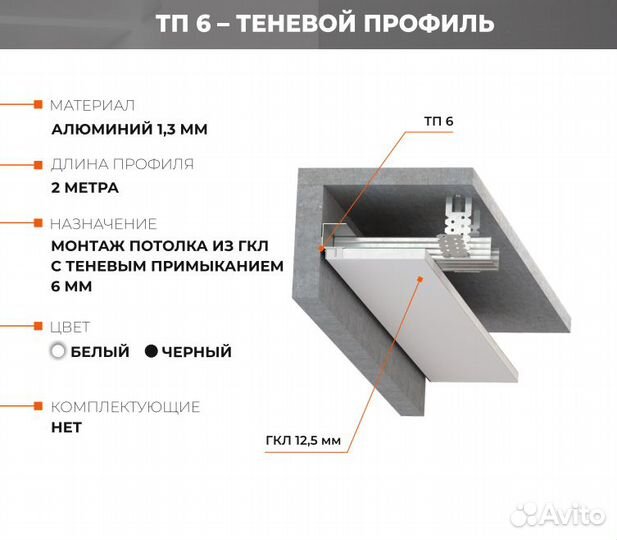 Профиль FerGipps тп 6 (теневой) для гкл