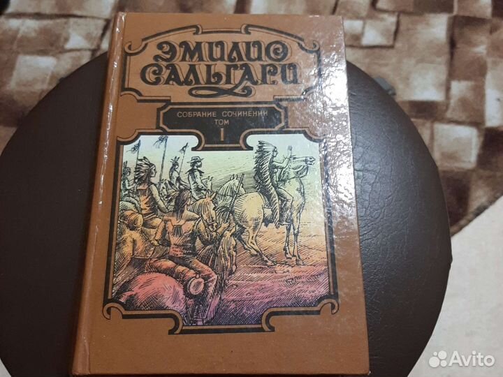 Книга-Эмилио сальгари