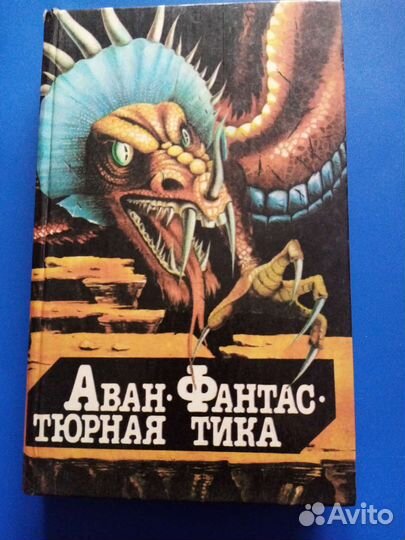 А. Азимов, М. Лейнстер. Авнтюрная фантастика