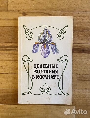 Книга про лекарственные растения в комнате