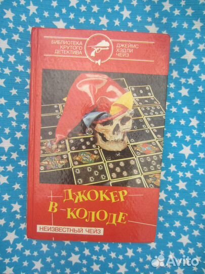 Д.Х Чейз. Джокер в колоде. 1993 год