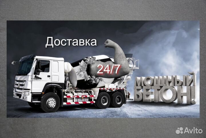 Бетон с доставкой