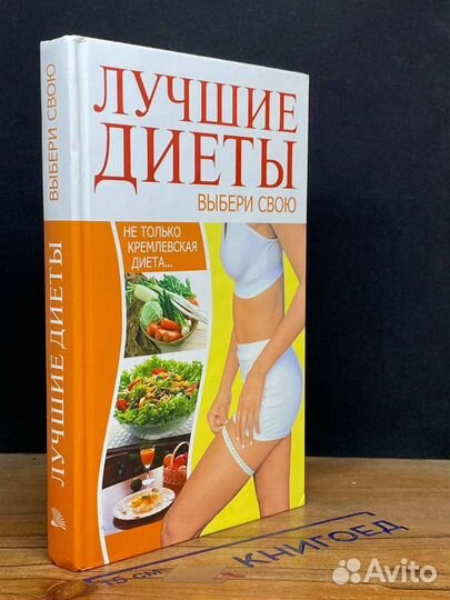 Лучшие диеты. Выбери свою