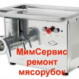 Ремонт мясорубок мим-600, мим-300, тм-32