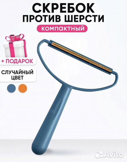 Щетка-скребок для одежды, новая