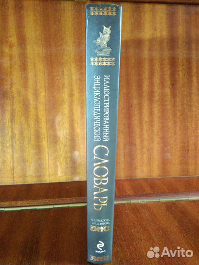 Словарь Ф. А. Брокгауза и И. А. Ефрона