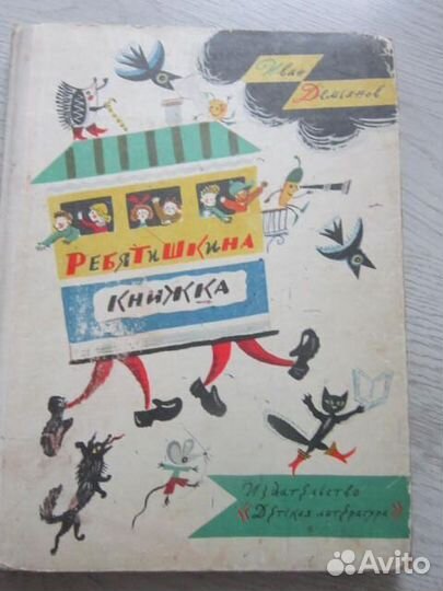 Ребятишкина книжка 1987 год