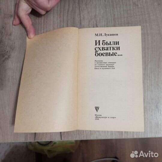 М. Н. Лукашев. И были схватки боевые. 1990 г