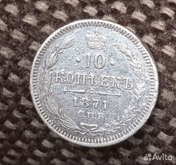 10 копеек 1871 спб н i серебро