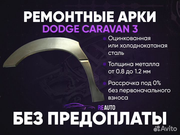 Ремонтные арки на Dodge Caravan задние