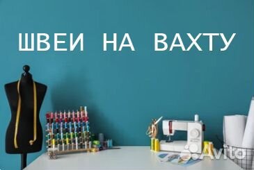 Швеи вахта с проживанием