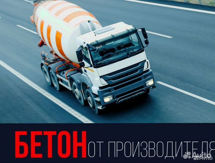 Бетон напрямую от завода. Доставка бетона миксером