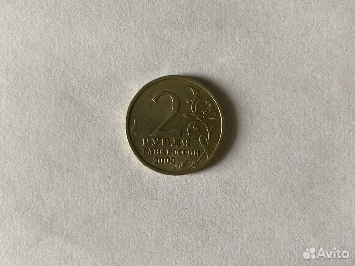Монета 2рубля 2000г